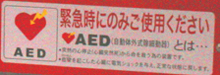 Japanese AED sign by Tomoka Igari: sign with the word AED and the same in Japanese